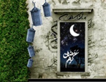 شرح دعای روز دوم ماه رمضان